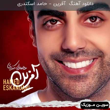 دانلود اهنگ آفرین حامد اسکندری